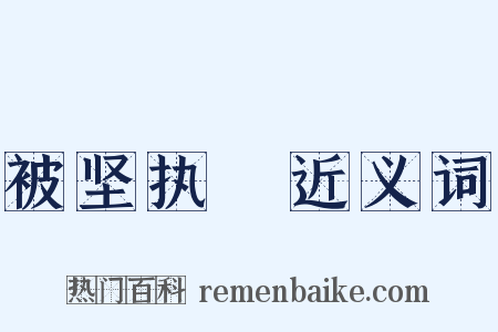 被坚执鋭近义词是什么意思的图片